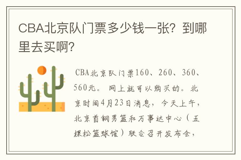 CBA北京队门票多少钱一张?到哪里去买啊?
