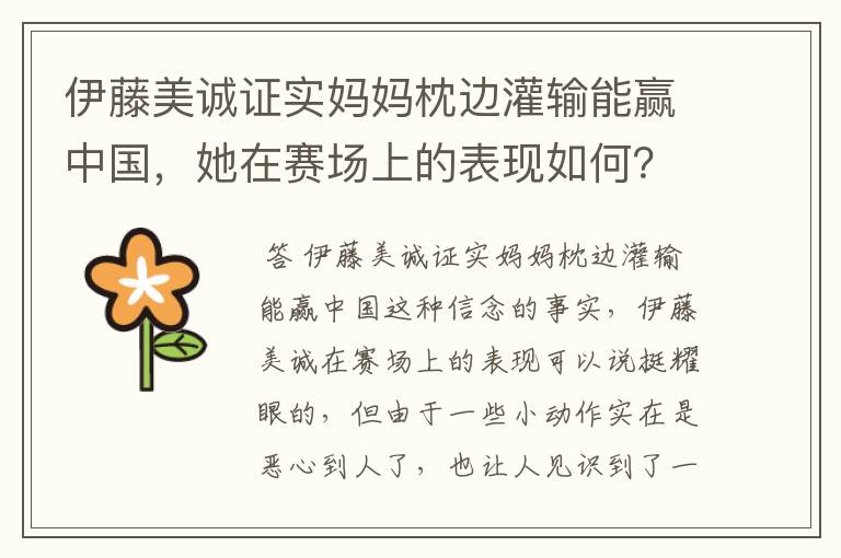 伊藤美诚证实妈妈枕边灌输能赢中国,她在赛场上的表现如何?