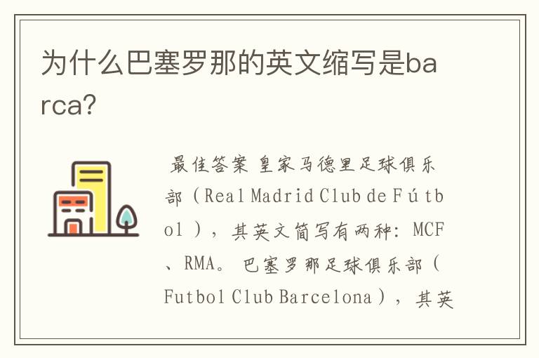 为什么巴塞罗那的英文缩写是barca?