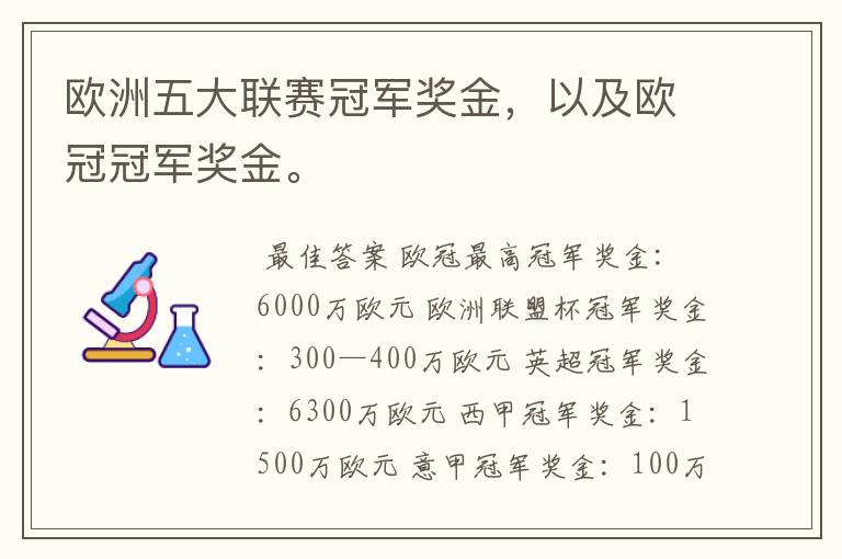 欧洲五大联赛冠军奖金,以及欧冠冠军奖金。