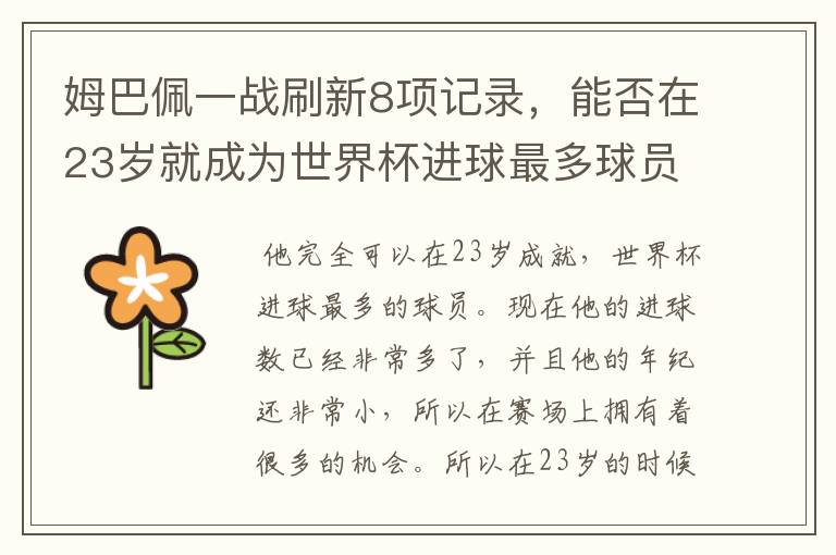 姆巴佩一战刷新8项记录,能否在23岁就成为世界杯进球最多球员?