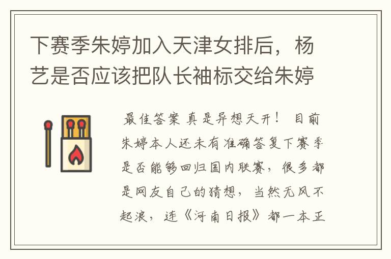 下赛季朱婷加入天津女排后,杨艺是否应该把队长袖标交给朱婷?