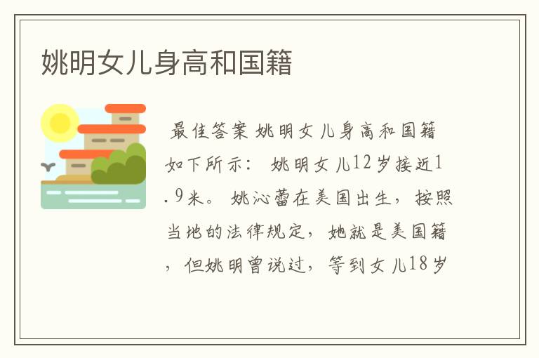 姚明女儿身高和国籍