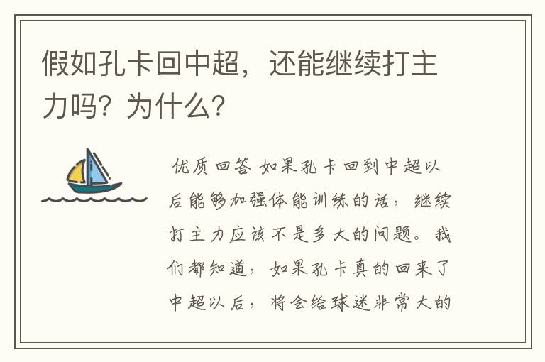 假如孔卡回中超,还能继续打主力吗?为什么?