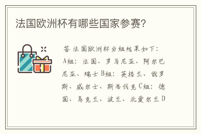 法国欧洲杯有哪些国家参赛?