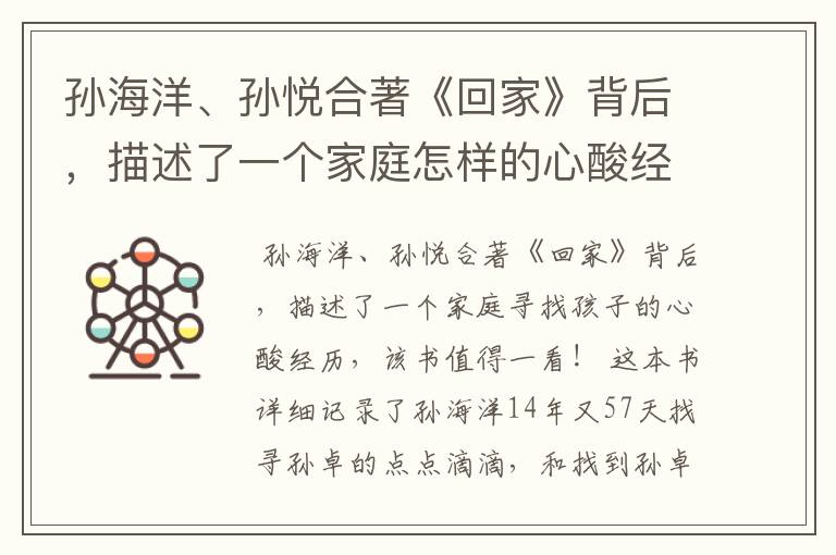 孙海洋、孙悦合著《回家》背后,描述了一个家庭怎样的心酸经历?