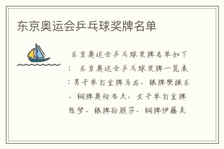 东京奥运会乒乓球奖牌名单