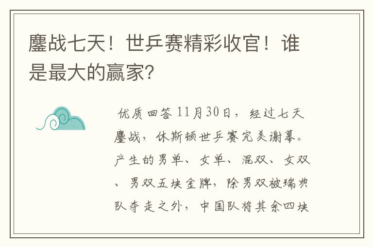 鏖战七天!世乒赛精彩收官!谁是最大的赢家?