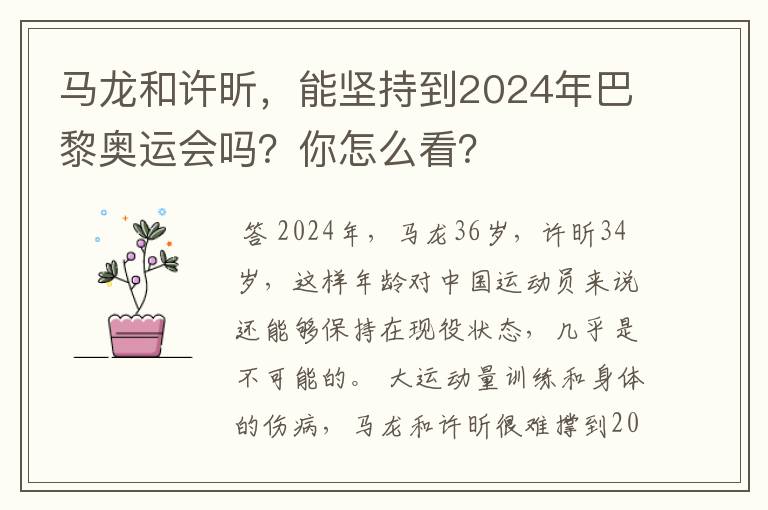 马龙和许昕,能坚持到2024年巴黎奥运会吗?你怎么看?