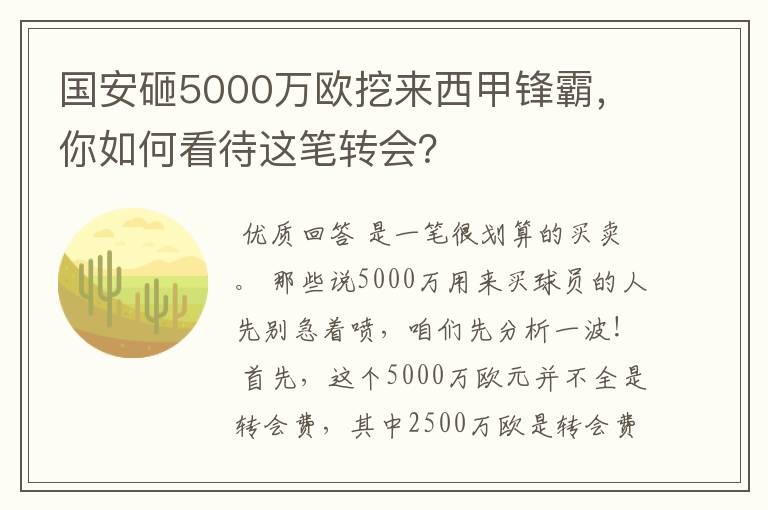 国安砸5000万欧挖来西甲锋霸,你如何看待这笔转会?