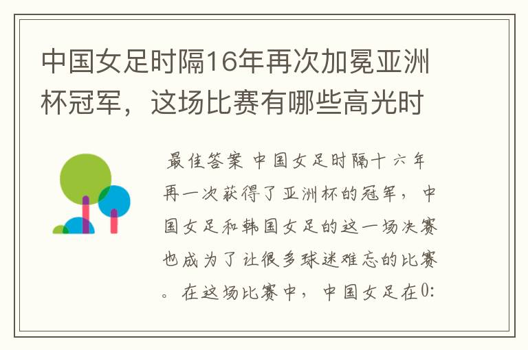 中国女足时隔16年再次加冕亚洲杯冠军,这场比赛有哪些高光时刻?