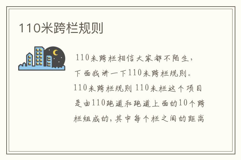 110米跨栏规则
