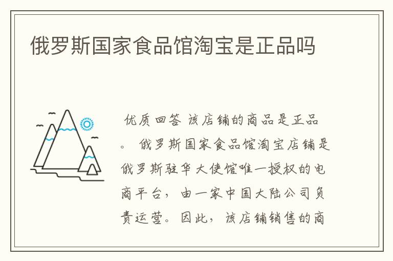 俄罗斯国家食品馆淘宝是正品吗