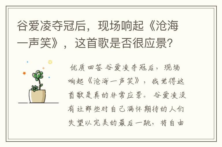谷爱凌夺冠后,现场响起《沧海一声笑》,这首歌是否很应景?