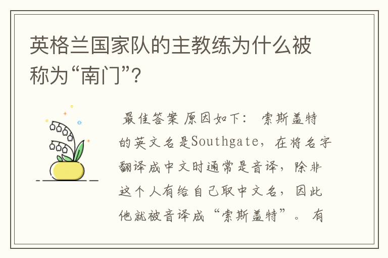 英格兰国家队的主教练为什么被称为“南门”?