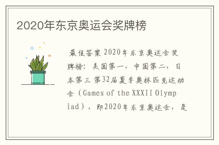 2020年东京奥运会奖牌榜