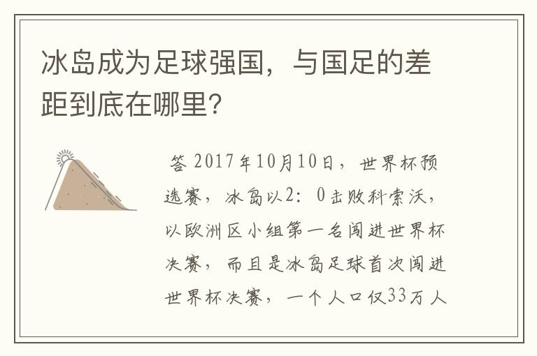 冰岛成为足球强国,与国足的差距到底在哪里?