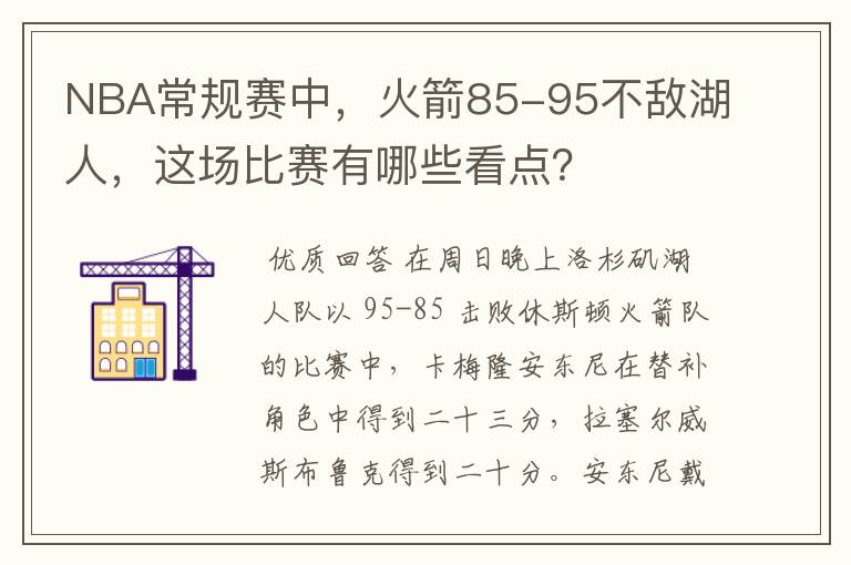 NBA常规赛中,火箭85-95不敌湖人,这场比赛有哪些看点?
