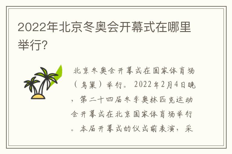 2022年北京冬奥会开幕式在哪里举行？