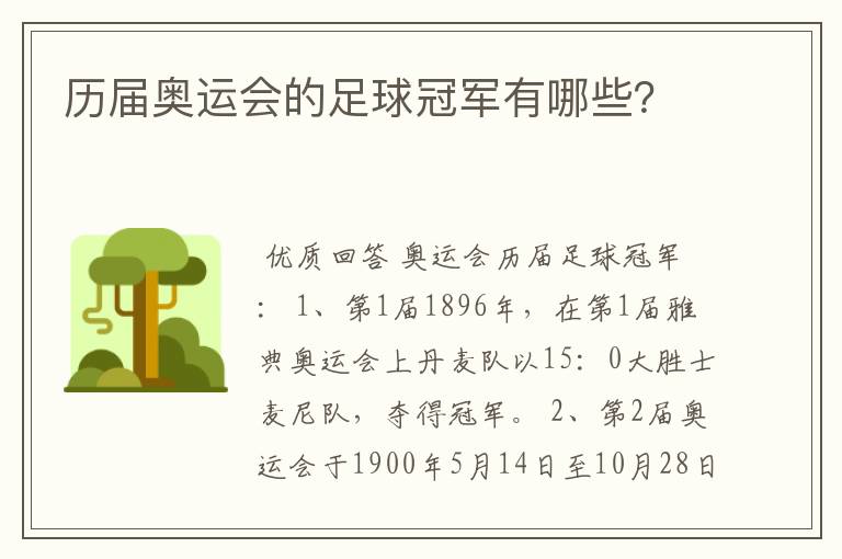 历届奥运会的足球冠军有哪些?