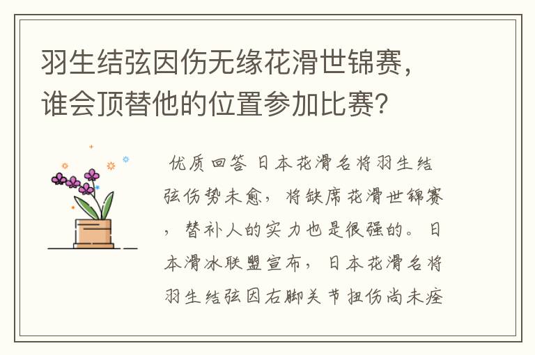 羽生结弦因伤无缘花滑世锦赛,谁会顶替他的位置参加比赛?