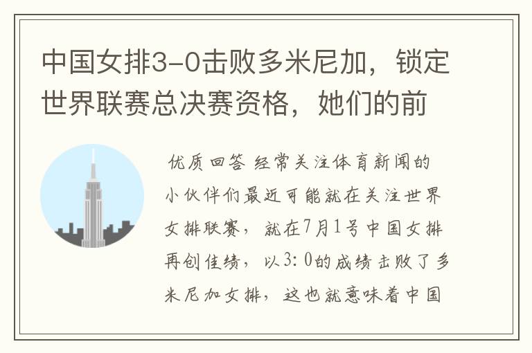 中国女排3-0击败多米尼加，锁定世界联赛总决赛资格，她们的前景如何？