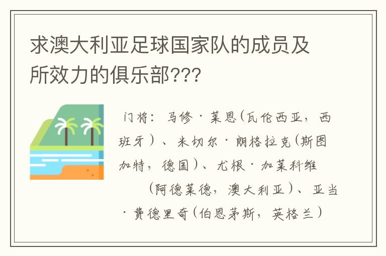 求澳大利亚足球国家队的成员及所效力的俱乐部???