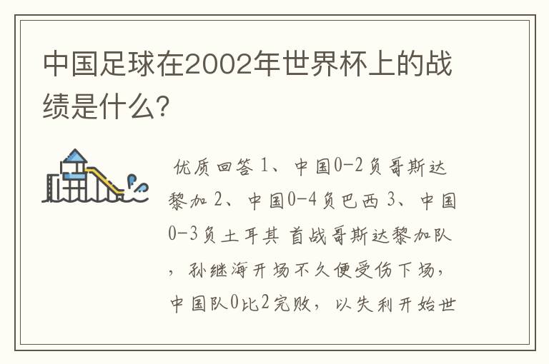 中国足球在2002年世界杯上的战绩是什么?