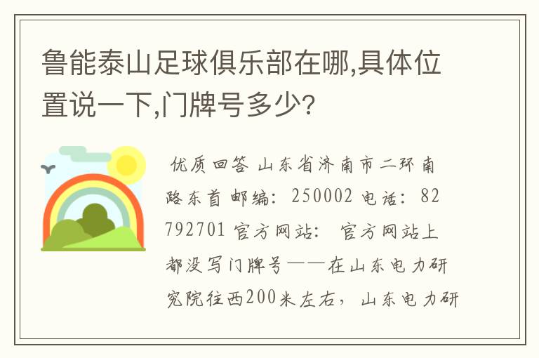 鲁能泰山足球俱乐部在哪,具体位置说一下,门牌号多少?