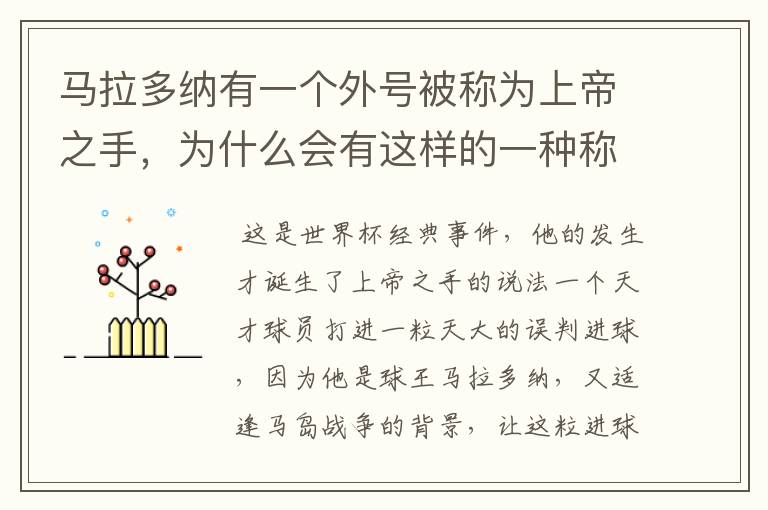 马拉多纳有一个外号被称为上帝之手,为什么会有这样的一种称谓?