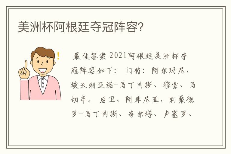 美洲杯阿根廷夺冠阵容?