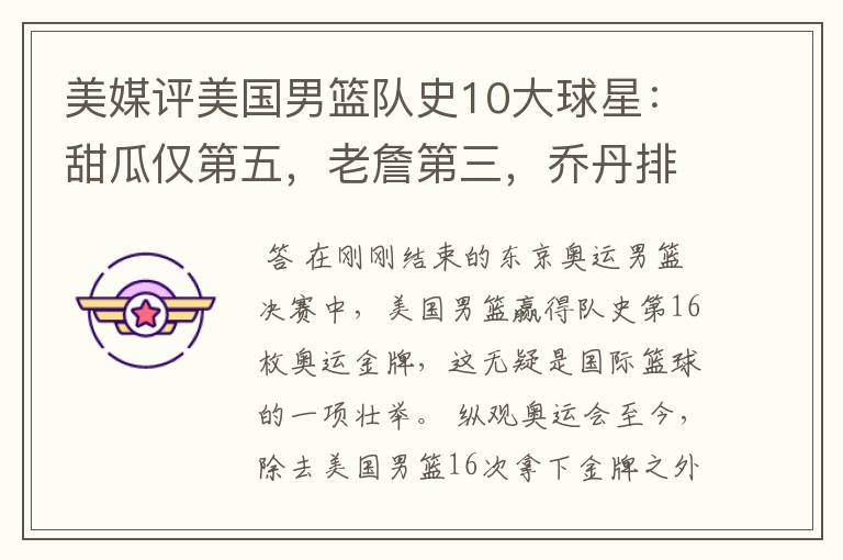 美媒评美国男篮队史10大球星：甜瓜仅第五，老詹第三，乔丹排第二