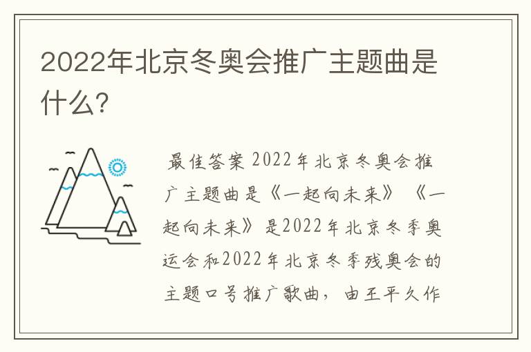 2022年北京冬奥会推广主题曲是什么?