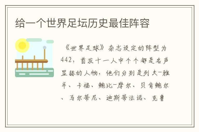 给一个世界足坛历史最佳阵容