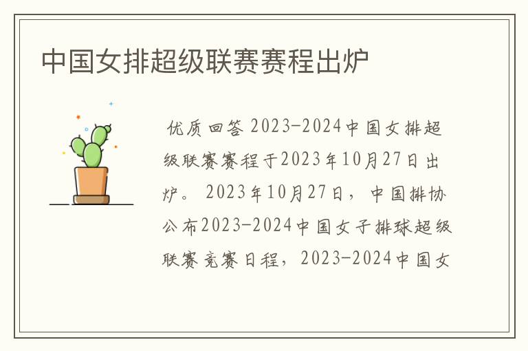 中国女排超级联赛赛程出炉