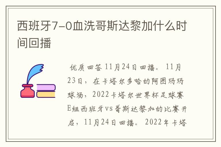 西班牙7-0血洗哥斯达黎加什么时间回播
