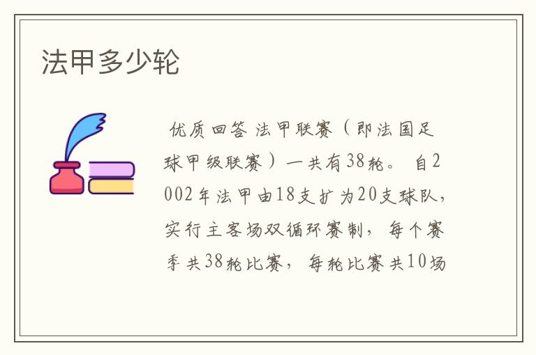 法甲多少轮