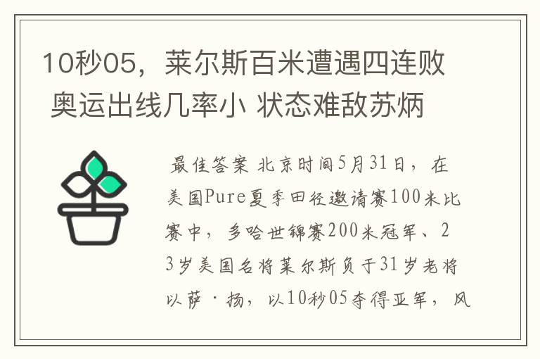 10秒05,莱尔斯百米遭遇四连败 奥运出线几率小 状态难敌苏炳添
