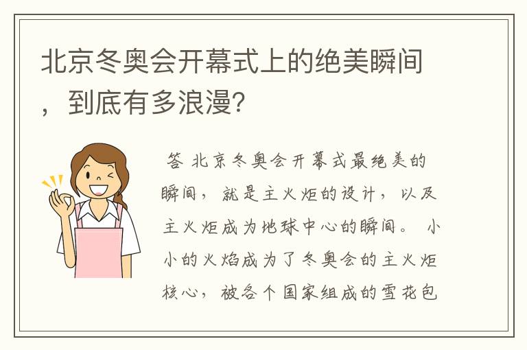 北京冬奥会开幕式上的绝美瞬间,到底有多浪漫?