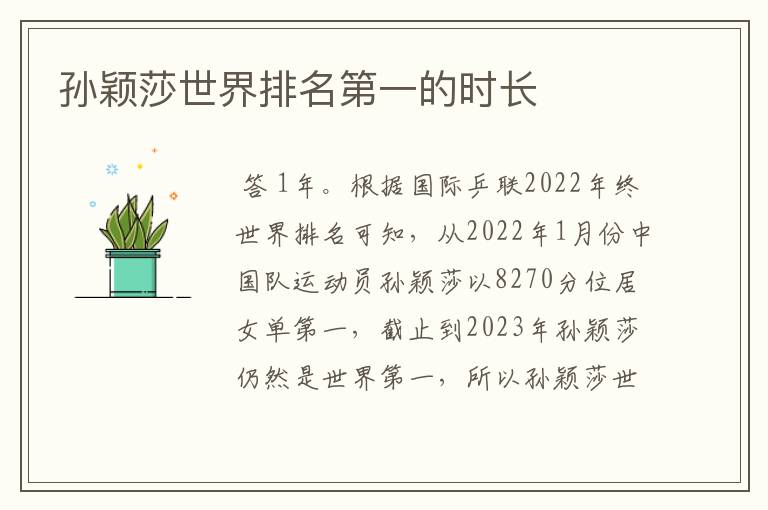 孙颖莎世界排名第一的时长