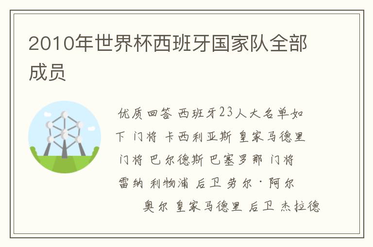 2010年世界杯西班牙国家队全部成员