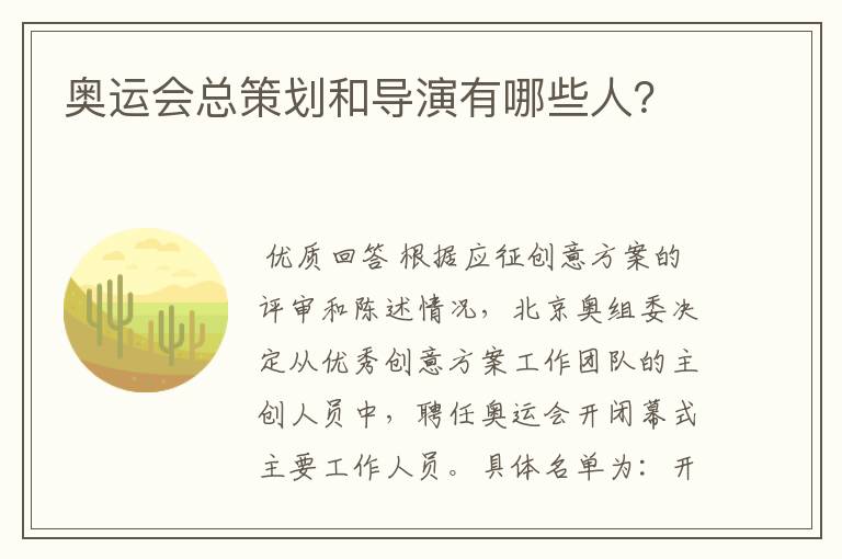 奥运会总策划和导演有哪些人?