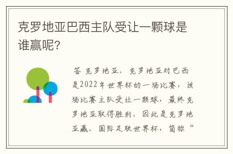 克罗地亚巴西主队受让一颗球是谁赢呢?