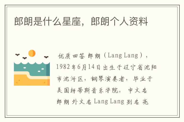 郎朗是什么星座,郎朗个人资料