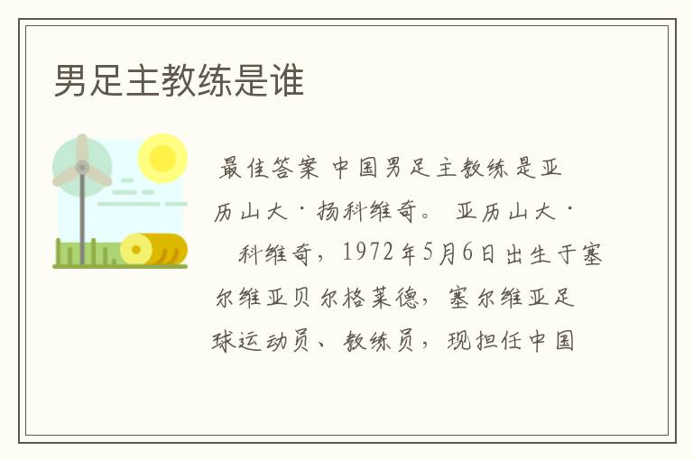 男足主教练是谁