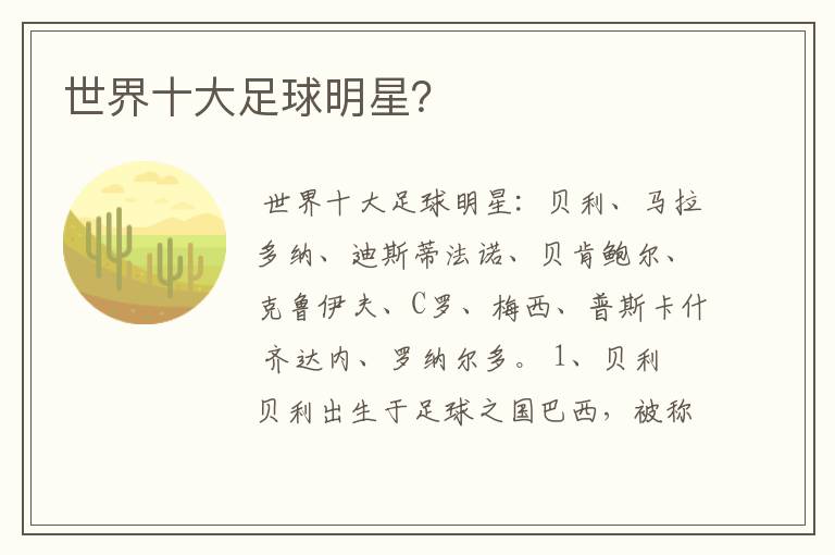 世界十大足球明星?