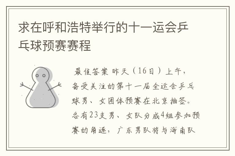 求在呼和浩特举行的十一运会乒乓球预赛赛程