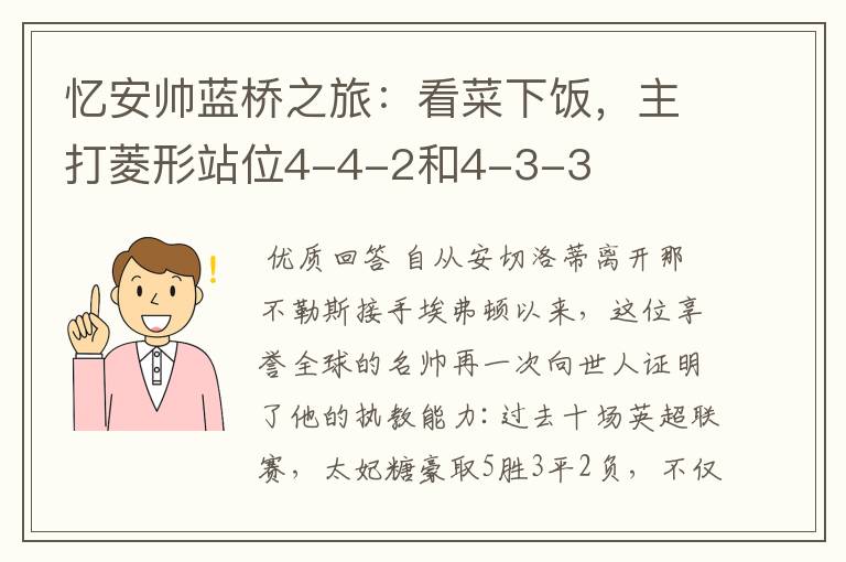 忆安帅蓝桥之旅:看菜下饭,主打菱形站位4-4-2和4-3-3