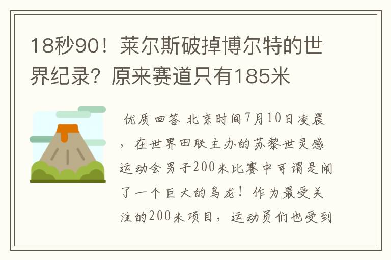 18秒90!莱尔斯破掉博尔特的世界纪录?原来赛道只有185米