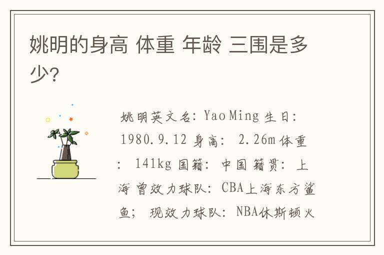 姚明的身高 体重 年龄 三围是多少?